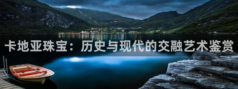 新宝5平棋牌：卡地亚珠宝：历史与现代的交融艺术鉴赏