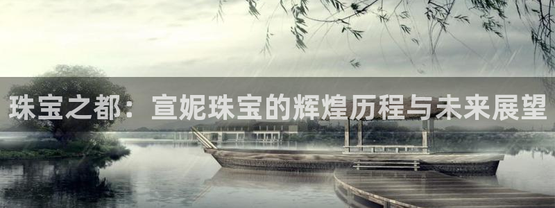 新宝5娱乐网址：珠宝之都：宣妮珠宝的辉煌历程与未来展望