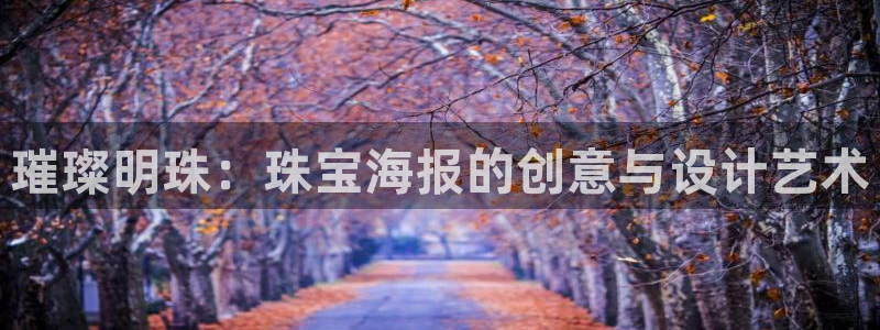 新宝5培训：璀璨明珠：珠宝海报的创意与设计艺术