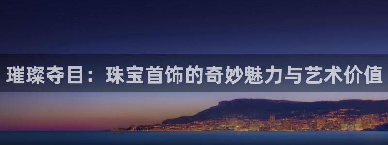 新宝5什么时候上市：璀璨夺目：珠宝首饰的奇妙魅力与艺术价值