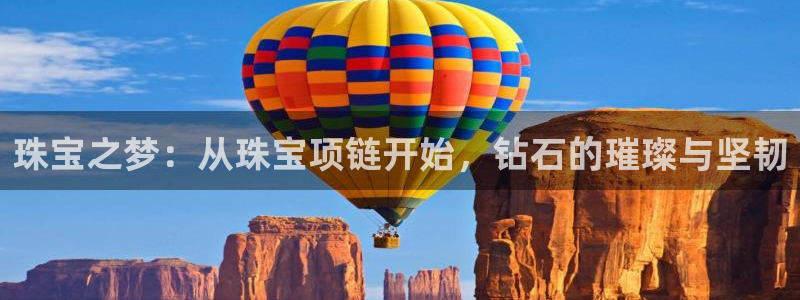 新宝5账号注册：珠宝之梦：从珠宝项链开始，钻石的璀璨与坚韧