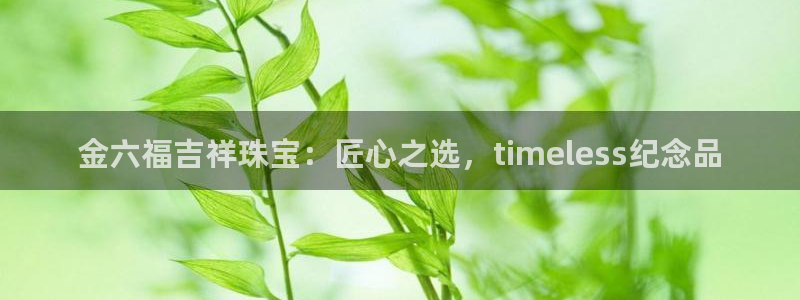 新宝5挂机：金六福吉祥珠宝：匠心之选，timeless纪念品