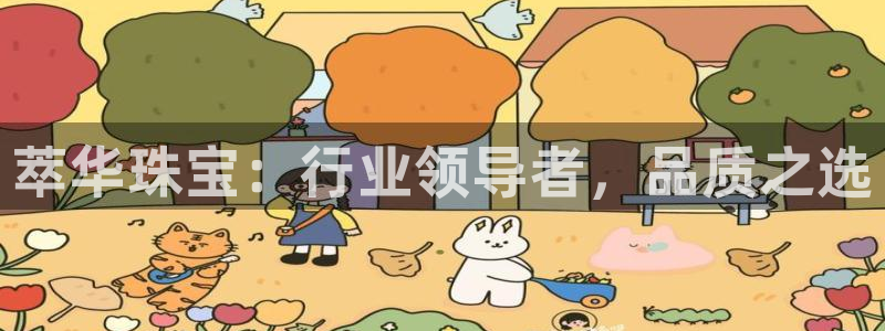 新宝5注册账号：萃华珠宝：行业领导者，品质之选