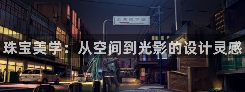 新宝5娱乐平台：珠宝美学：从空间到光影的设计灵感