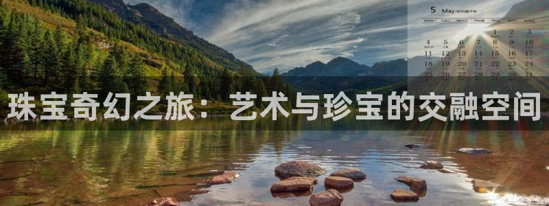 新宝5源码：珠宝奇幻之旅：艺术与珍宝的交融空间