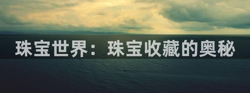 新宝rc_5w：珠宝世界：珠宝收藏的奥秘