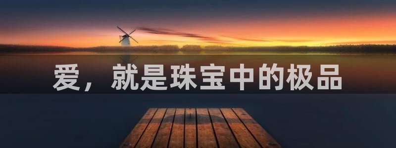 新宝5怎么代理：爱，就是珠宝中的极品