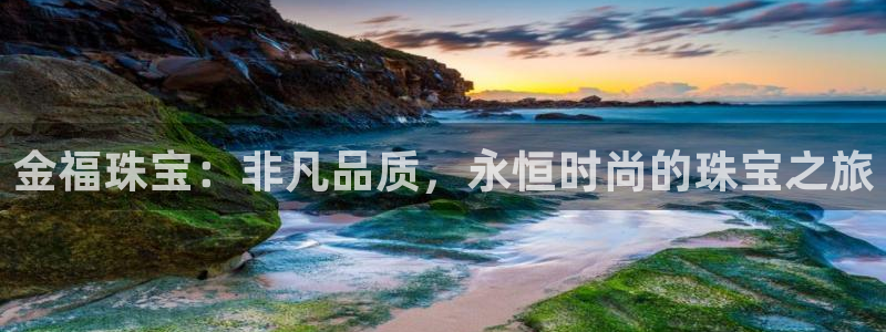 新宝5内部：金福珠宝：非凡品质，永恒时尚的珠宝之旅