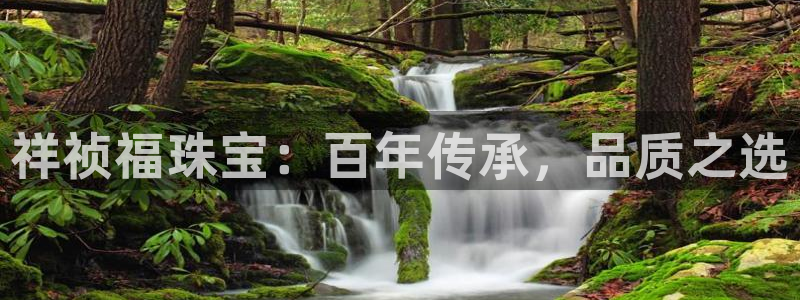 新宝5招商222111：祥祯福珠宝：百年传承，品质之选