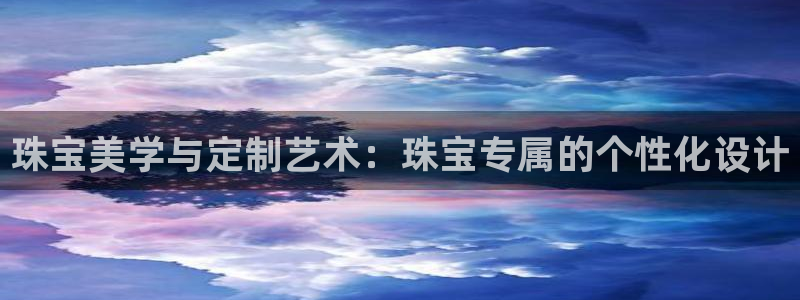 新宝5手机平台登陆：珠宝美学与定制艺术：珠宝专属的个性化设计