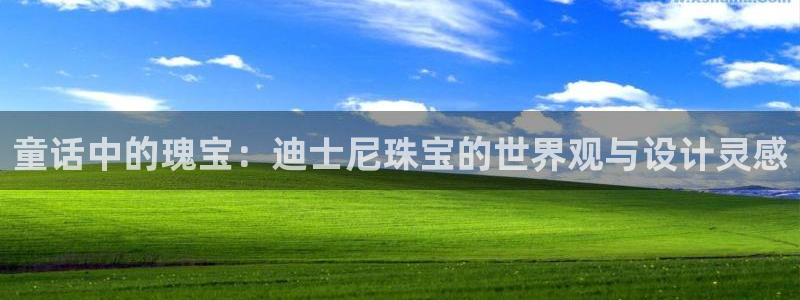 新宝5登录入口网址：童话中的瑰宝：迪士尼珠宝的世界观与设计灵感