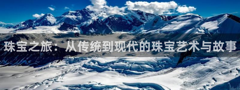 新宝5注册首页：珠宝之旅：从传统到现代的珠宝艺术与故事