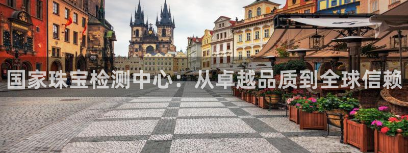 新宝G5：国家珠宝检测中心：从卓越品质到全球信赖