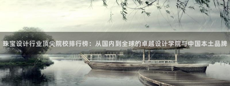 新宝5登录测速中心：珠宝设计行业顶尖院校排行榜：从国内到全球的卓越设计学院与中国