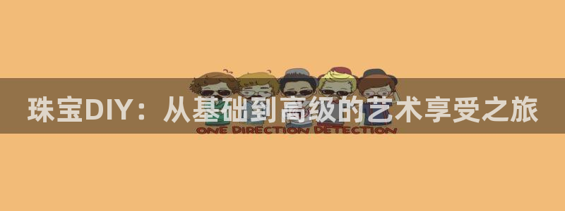 新宝5平台：珠宝DIY：从基础到高级的艺术享受之旅