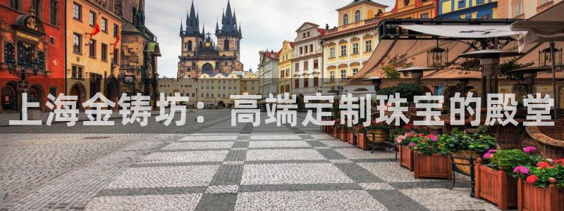 新宝5测速：上海金铸坊：高端定制珠宝的殿堂