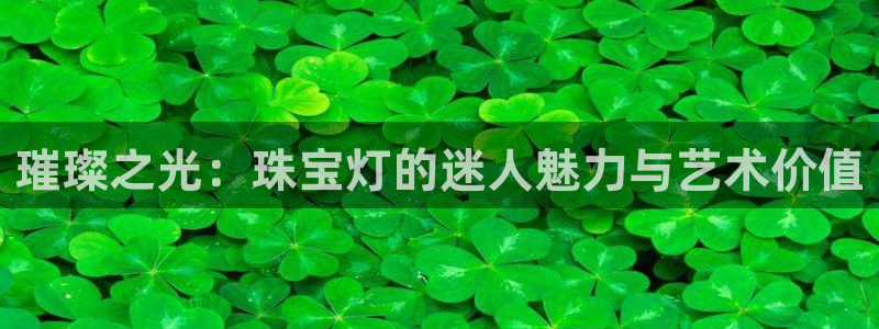 新宝5网：璀璨之光：珠宝灯的迷人魅力与艺术价值