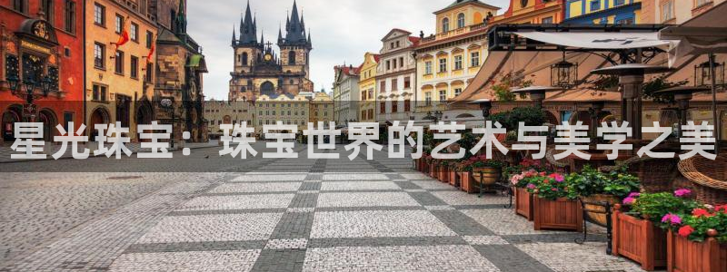 新宝5注册平台：星光珠宝：珠宝世界的艺术与美学之美