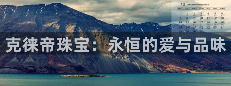 皇冠新宝5：克徕帝珠宝：永恒的爱与品味