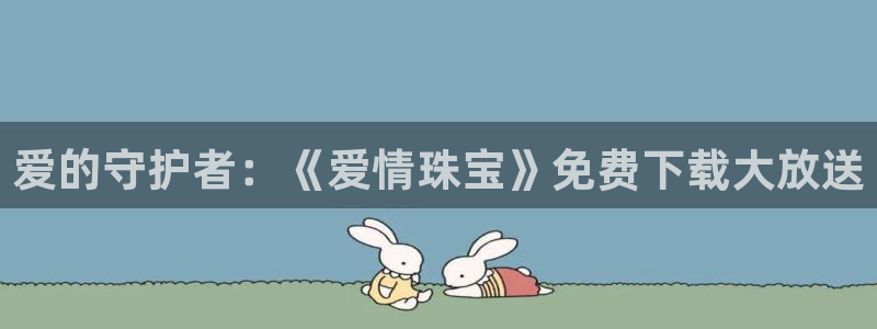 新宝5系列：爱的守护者：《爱情珠宝》免费下载大放送