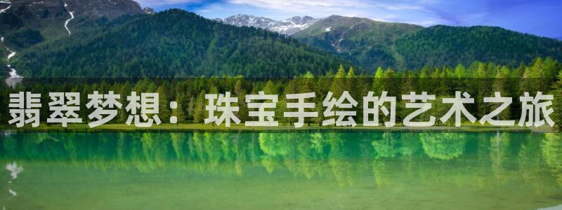 新宝5总代：翡翠梦想：珠宝手绘的艺术之旅