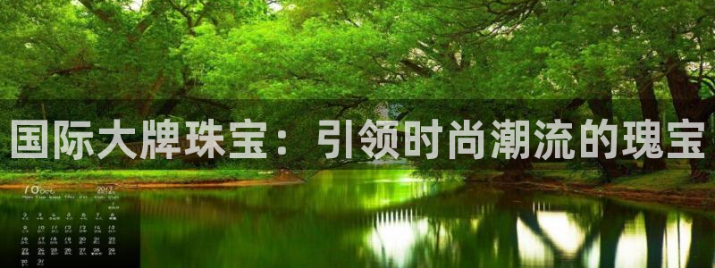 新宝5线路登录检测：国际大牌珠宝：引领时尚潮流的瑰宝