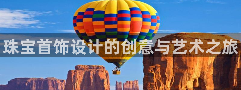 新宝5官网平台：珠宝首饰设计的创意与艺术之旅