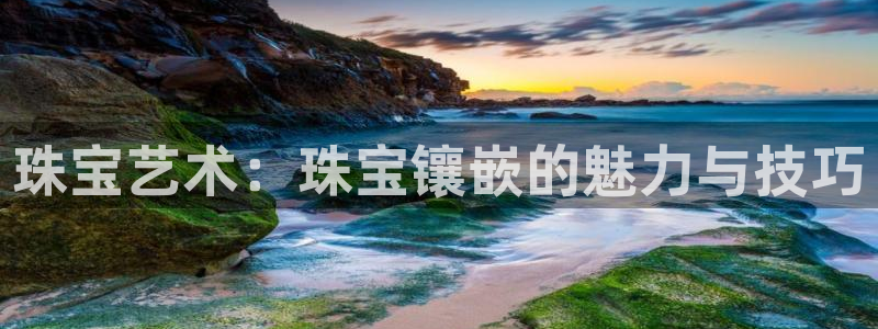 新宝5为啥开：珠宝艺术：珠宝镶嵌的魅力与技巧