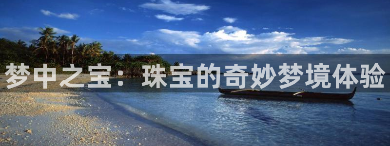 新宝5线路：梦中之宝：珠宝的奇妙梦境体验