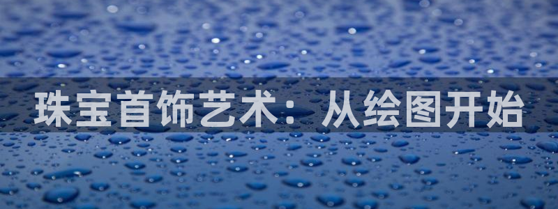 新宝5 注册：珠宝首饰艺术：从绘图开始
