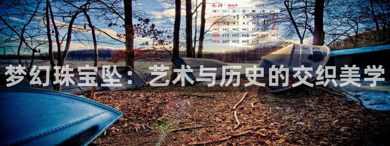 新宝5软件下载：梦幻珠宝坠：艺术与历史的交织美学