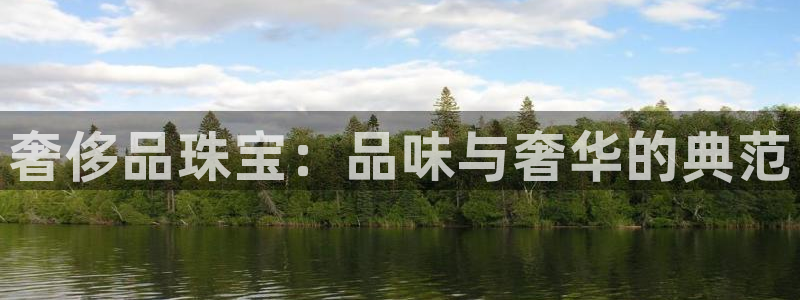 新宝5测速线路：奢侈品珠宝：品味与奢华的典范