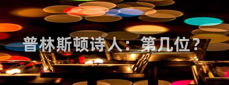 新宝5天：普林斯顿诗人：第几位？