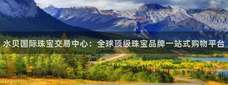 新宝5授权：水贝国际珠宝交易中心：全球顶级珠宝品牌一站式购物平台