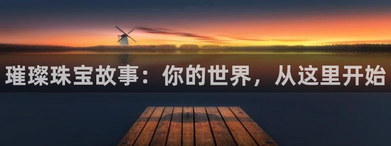 新宝5娱乐家：璀璨珠宝故事：你的世界，从这里开始