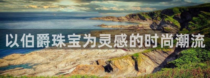 新宝5测速线路：以伯爵珠宝为灵感的时尚潮流