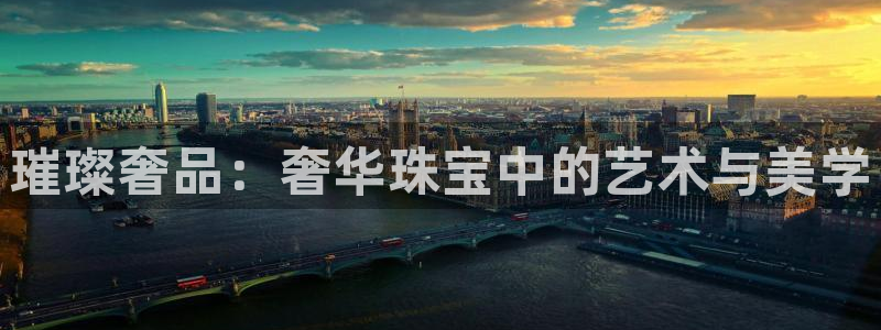 新宝5蒋7O667：璀璨奢品：奢华珠宝中的艺术与美学